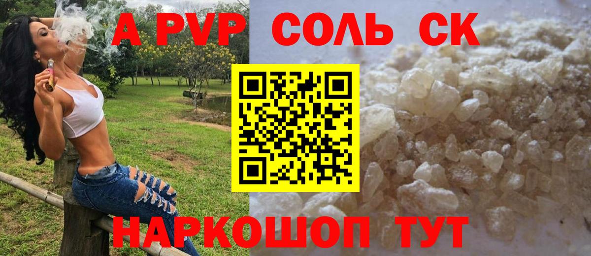 А ПВП Соль  APVP  Великие Луки  Вход с VPN  Alpha PVP мука 